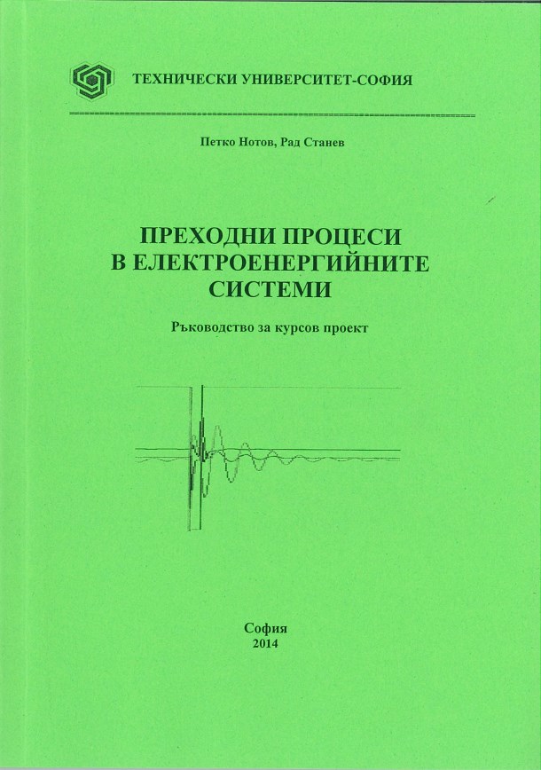 Преходни процеси в електроенергийните системи – Ръководство за курсов проект