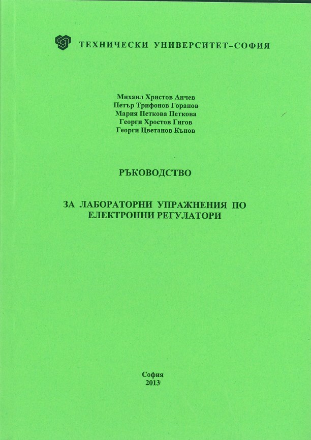 Ръководство за лабораторни упражнения по електронни регулатори