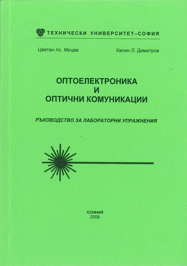 Оптоелектроника и оптични комуникации – ръководство за лабораторни упражнения