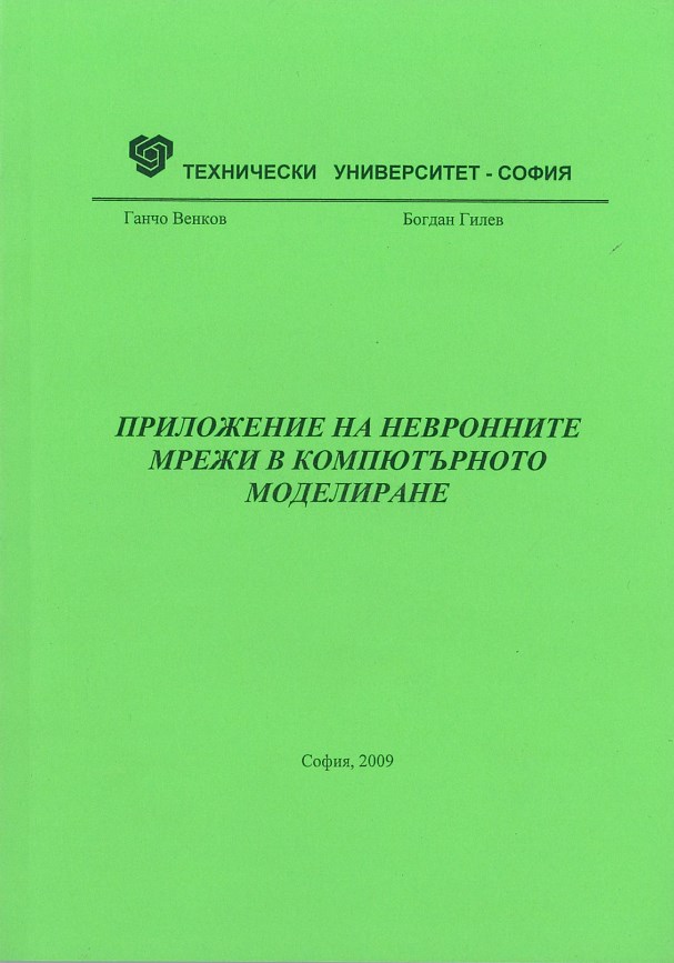 Приложение на невронните мрежи в компютърното моделиране