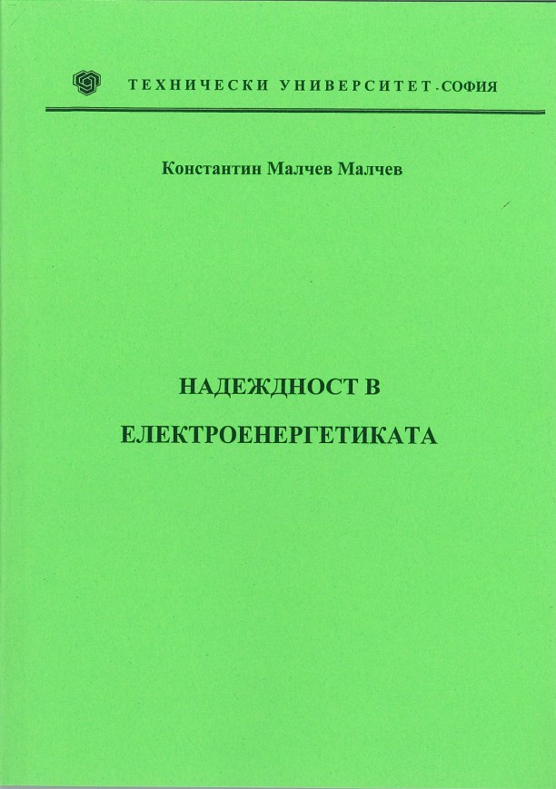 Надеждност в електроенергетиката