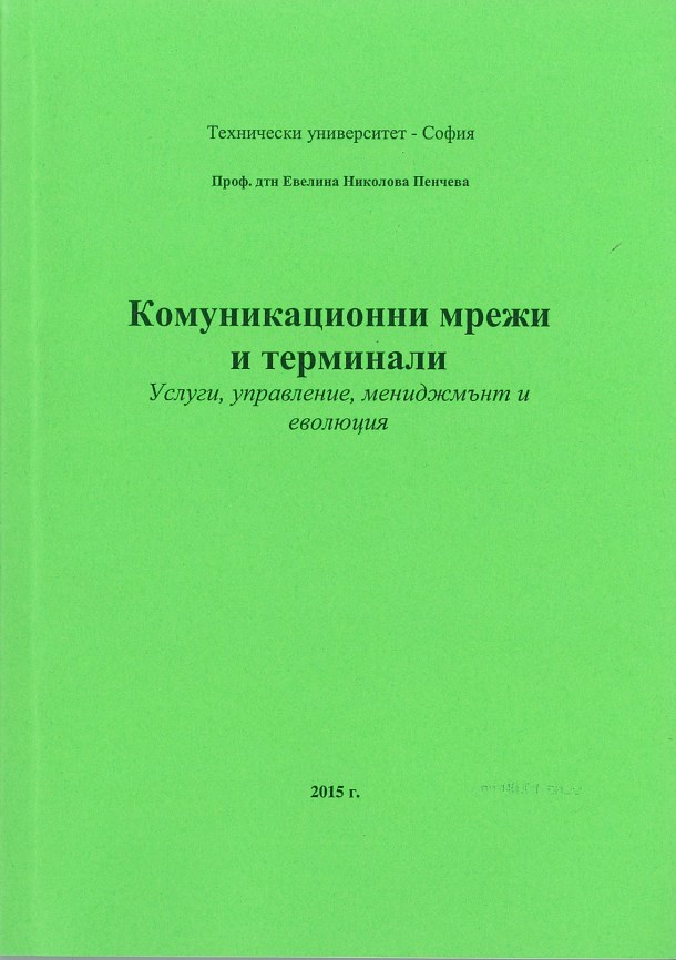 Комуникационни мрежи и терминали – Услуги, управление, мениджмънт и еволюция