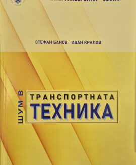 Шум в транспортната техника
