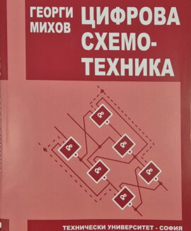 Цифрова схемотехника