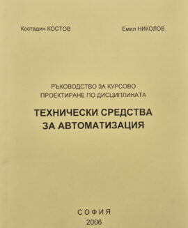 Технически средства за автоматизация