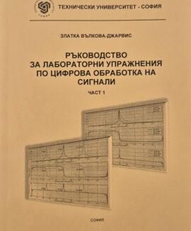 Ръководство за лабораторни упражнения по цифрова обработка на сигнали 1