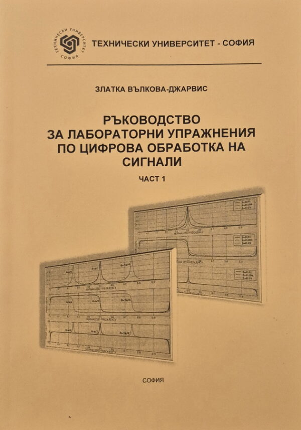 Ръководство за лабораторни упражнения по цифрова обработка на сигнали 1