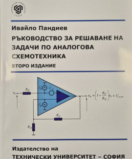 Ръководство за решаване на задачи по аналогова схемотехника