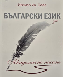 Български език за академично писане