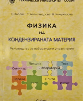Физика на кондензираната материя - ръководство за лабораторни упражнения