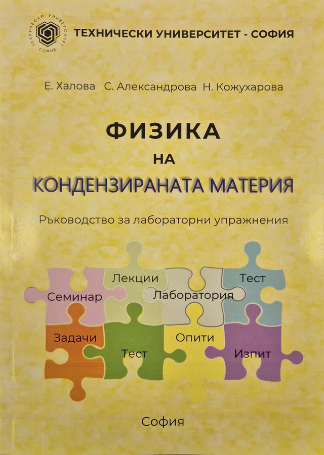 Физика на кондензираната материя – ръководство за лабораторни упражнения