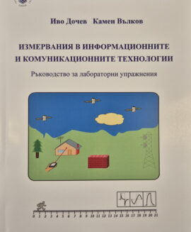 Измервания в информационните и комуникационните технологии -  Ръководство за лабораторни упражнения