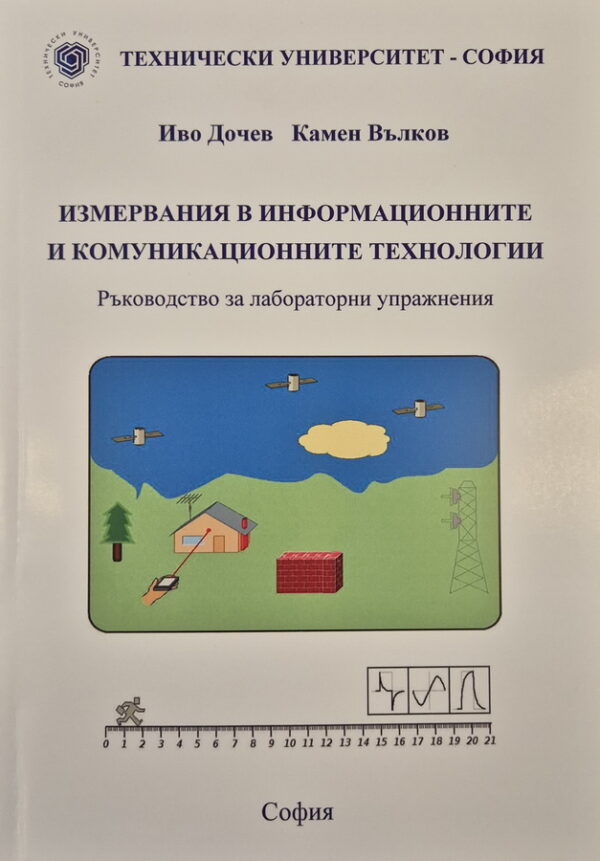 Измервания в информационните и комуникационните технологии -  Ръководство за лабораторни упражнения