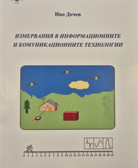 Измервания в информационните и комуникационните технологии