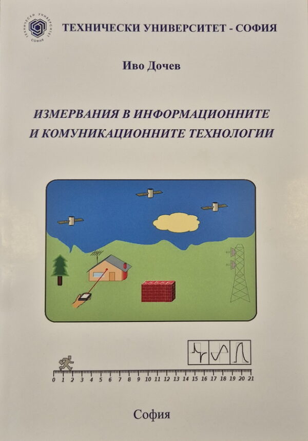Измервания в информационните и комуникационните технологии