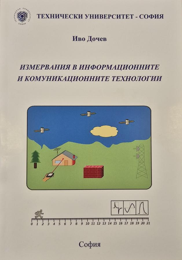 Измервания в информационните и комуникационните технологии