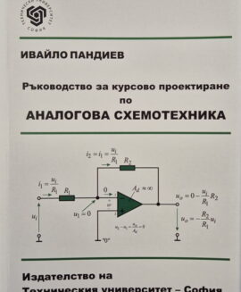Ръководство за курсово проектиране по Аналогова схемотехника