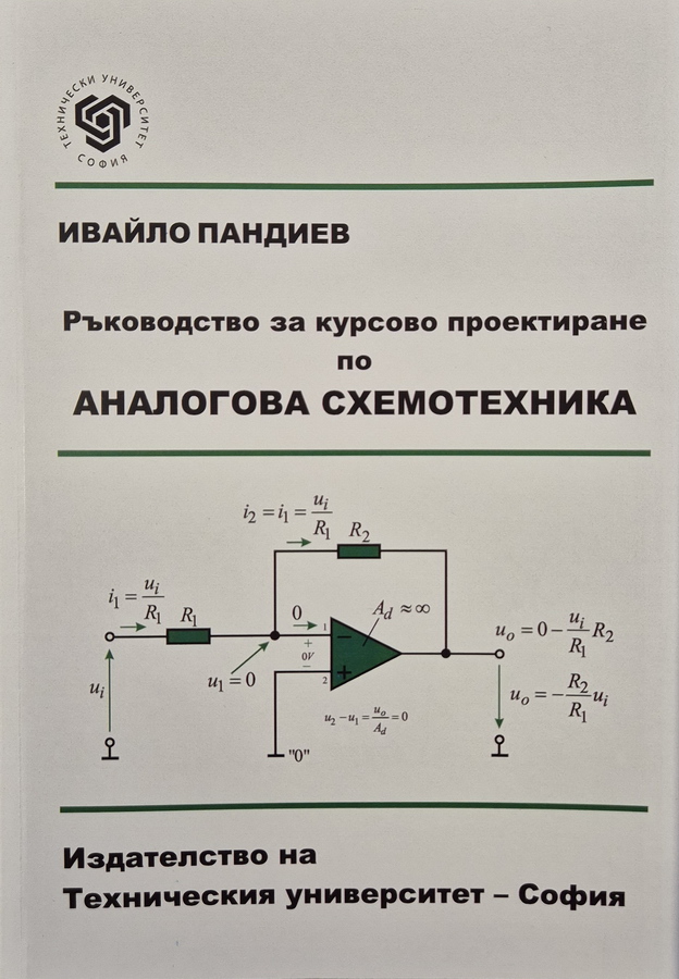 Ръководство за курсово проектиране по Аналогова схемотехника