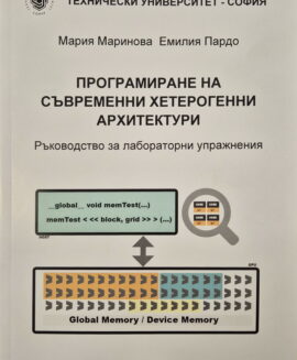 Програмиране на съвременни хетерогенни архитектури - Ръководство за лабораторни упражнения
