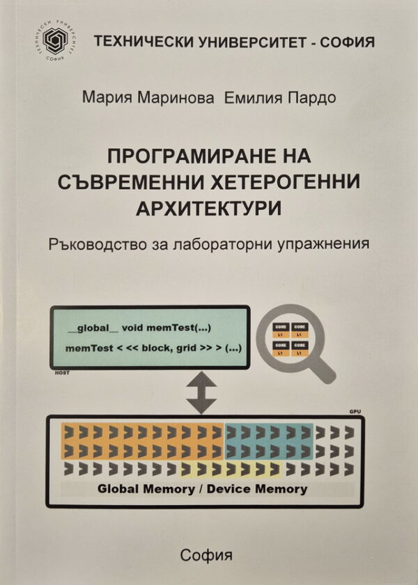Програмиране на съвременни хетерогенни архитектури - Ръководство за лабораторни упражнения