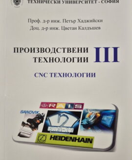 Производствени технологии III - CNC технологии