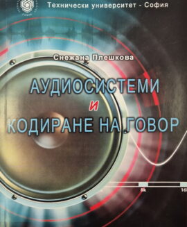 Аудиосистеми и кодиране на говор
