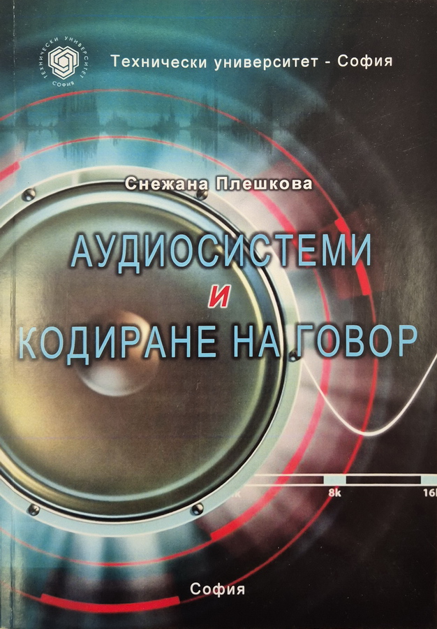 Аудиосистеми и кодиране на говор