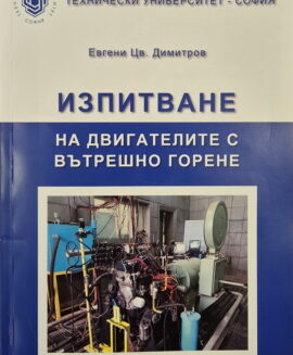 Изпитване на двигателите с вътрешно горене