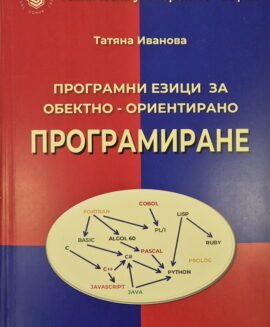 Програмни езици за обектно-ориентирано програмиране