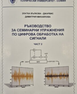 Цифрова обработка на сигнали, ч.2 - ръководство за семинарни упражнения