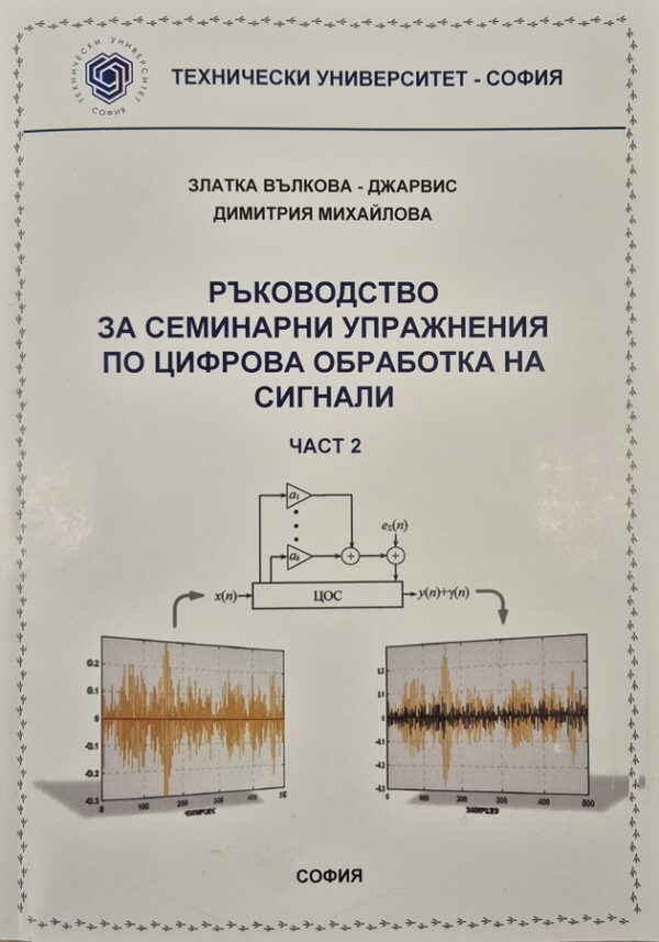 Цифрова обработка на сигнали, ч.2 - ръководство за семинарни упражнения