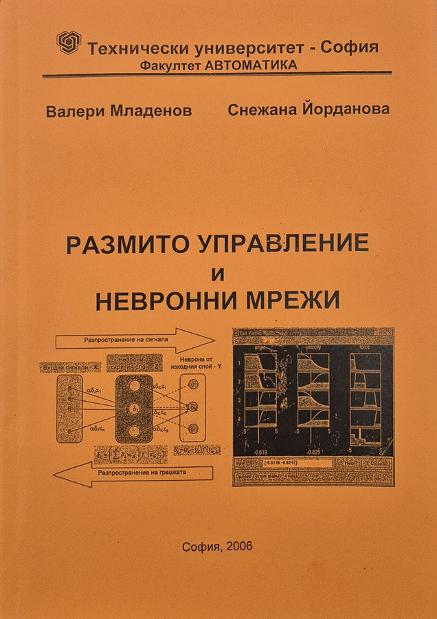 Размито управление и невронни мрежи