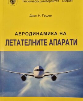 Аеродинамика на летателните апарати