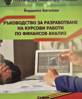 Финансов анализ - ръководство за разработване на курсови работи