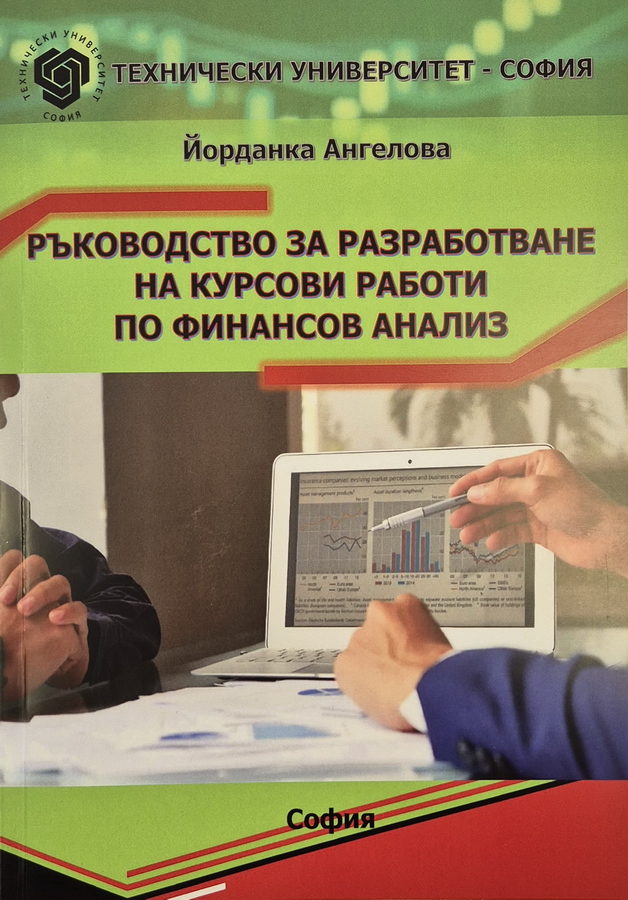 Финансов анализ – ръководство за разработване на курсови работи