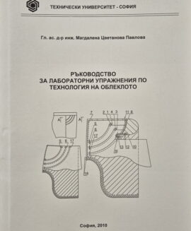 Технология на облеклото - ръководство за лабораторни упражнения