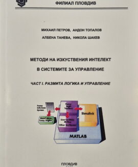Методи на изкуствен интелект в системи за управление - част 2