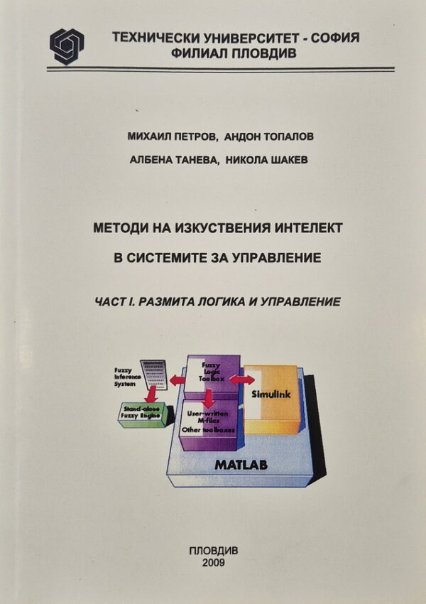 Методи на изкуствен интелект в системи за управление - част 2